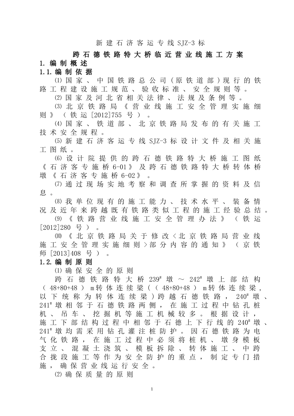 铁路特大桥临近营业线施工方案_第1页