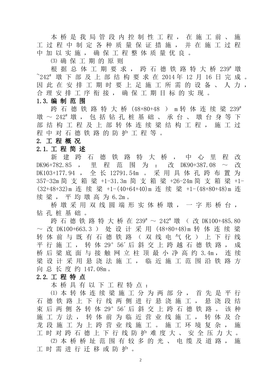 铁路特大桥临近营业线施工方案_第2页
