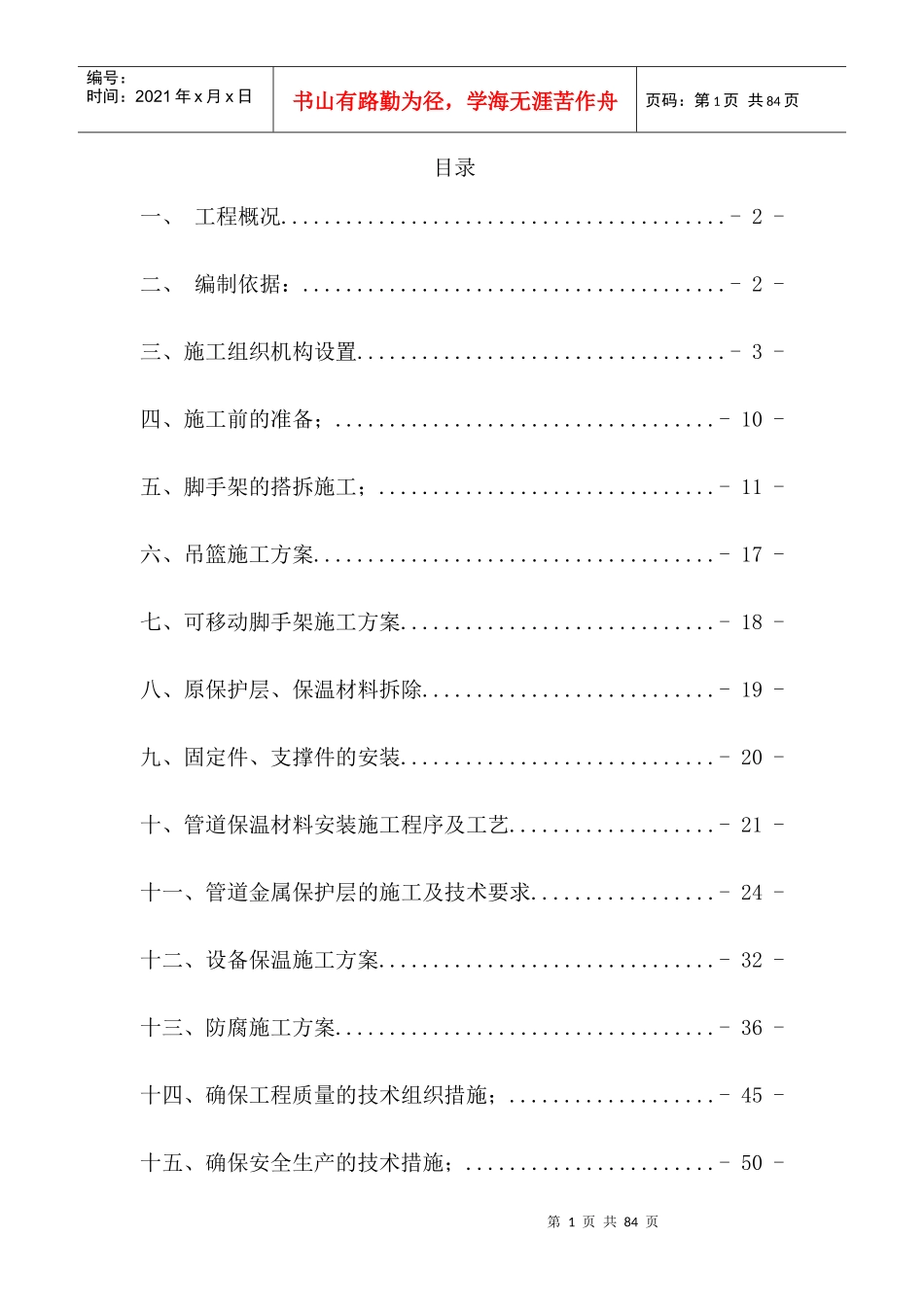 防腐保温及脚手架搭拆施工方案_第1页