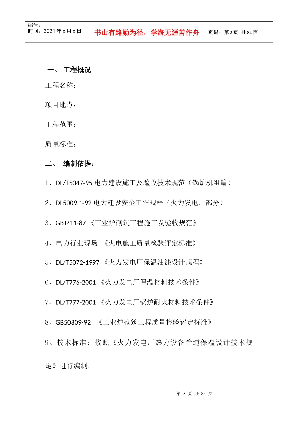 防腐保温及脚手架搭拆施工方案_第3页