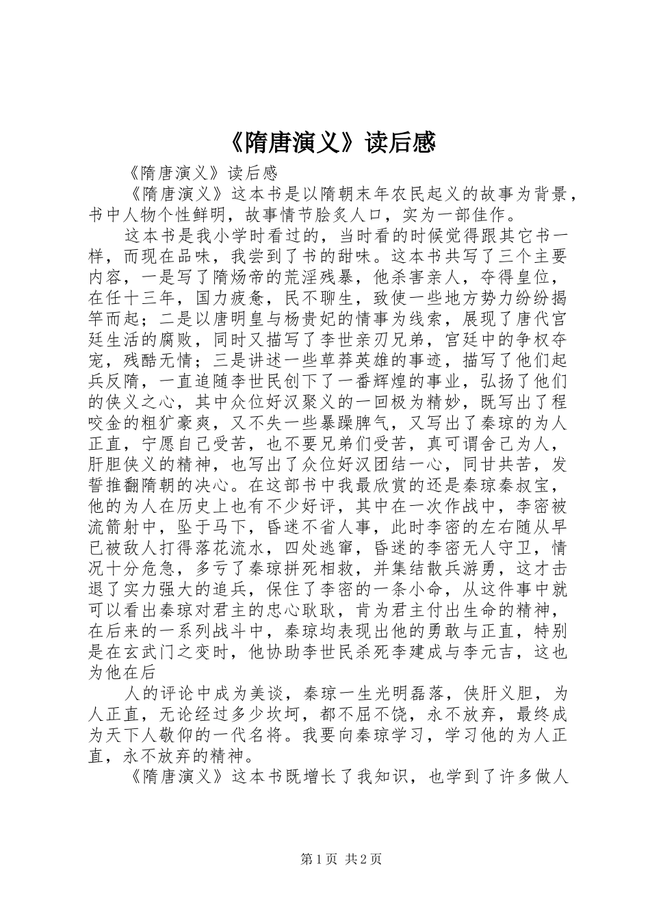 《隋唐演义》读后感_第1页