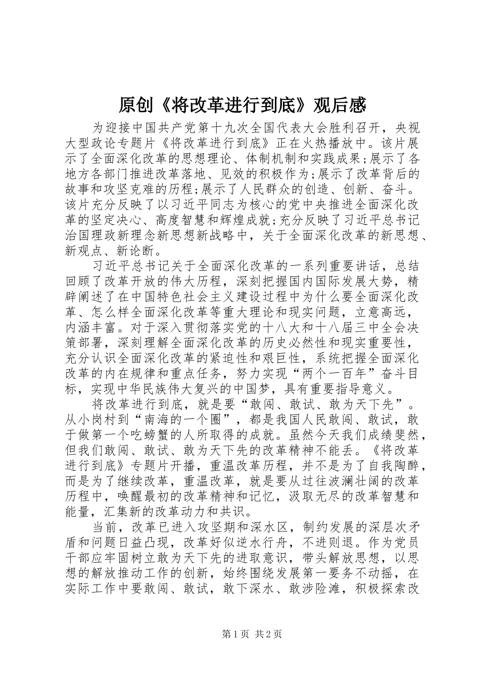 原创《将改革进行到底》观后感_第1页