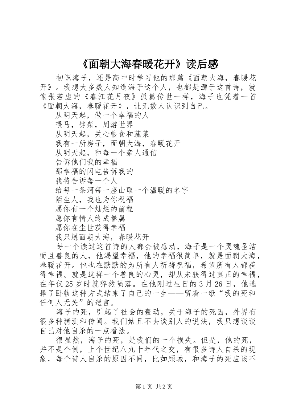 《面朝大海春暖花开》读后感_第1页