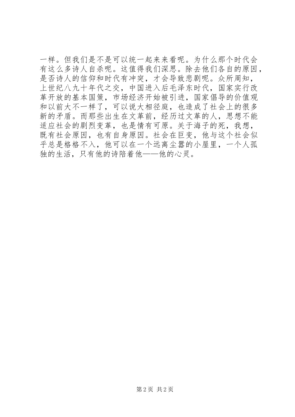 《面朝大海春暖花开》读后感_第2页