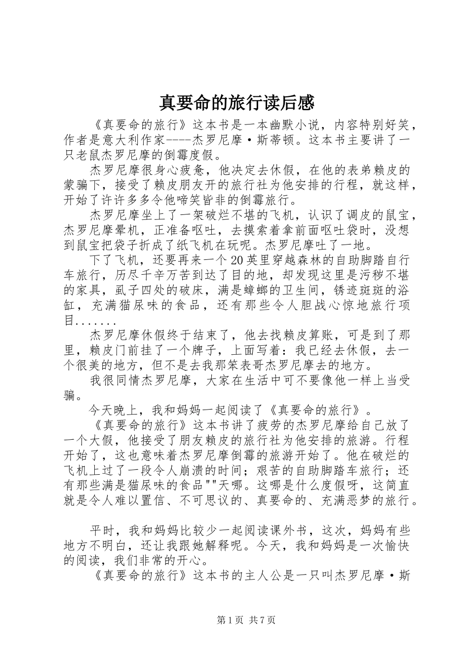 真要命的旅行读后感_第1页