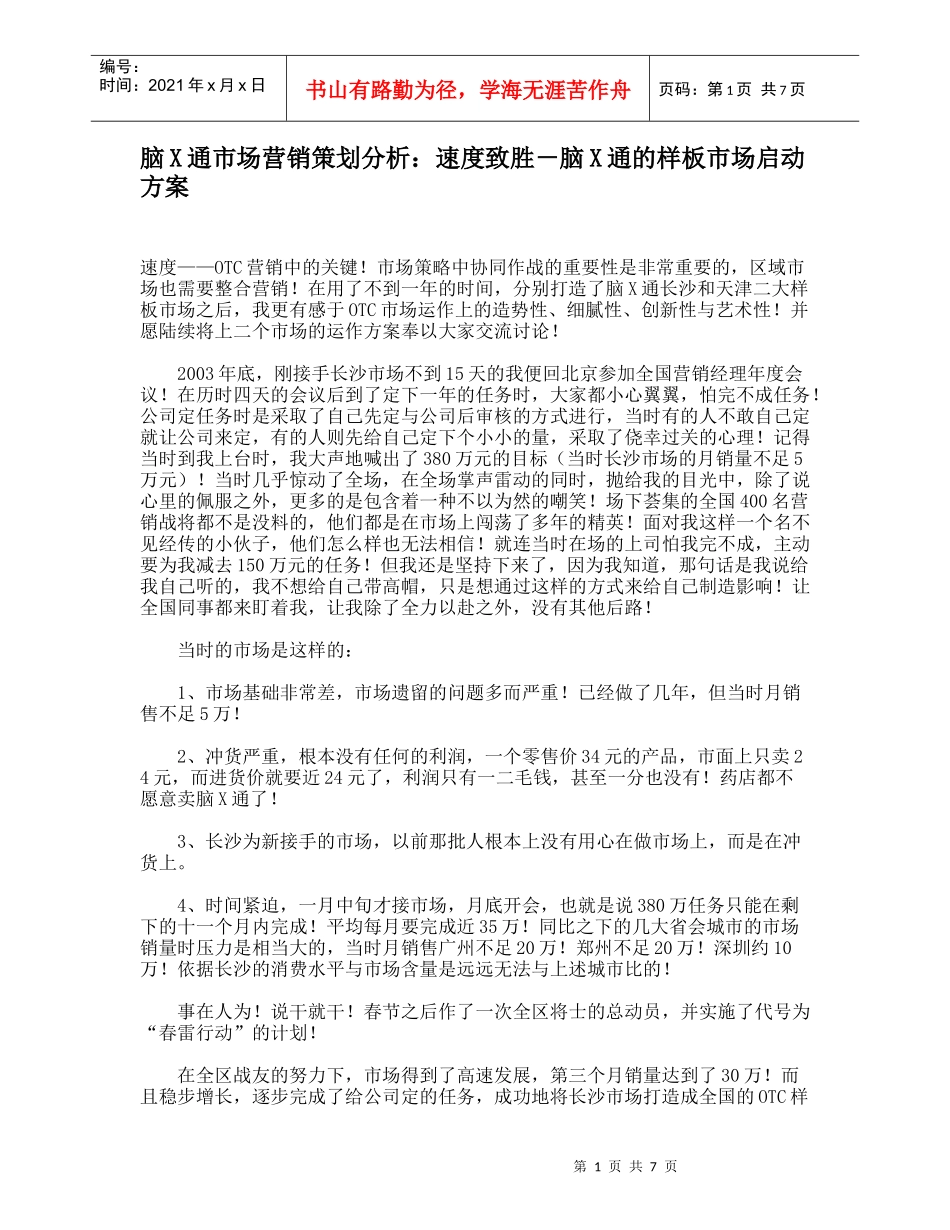 脑X通市场营销策划分析：速度致胜－脑X通的样板市场启动方案_第1页