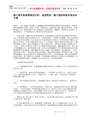 脑X通市场营销策划分析：速度致胜－脑X通的样板市场启动方案