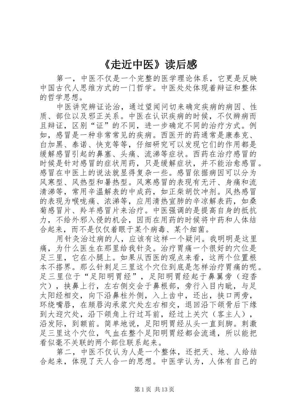 《走近中医》读后感_第1页