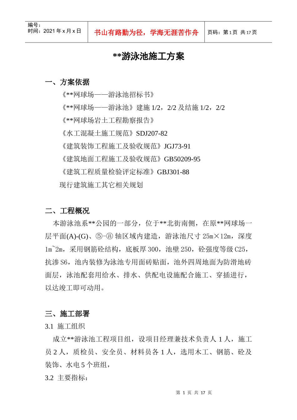 游泳池施工方案doc-江头游泳池施工方案_第1页