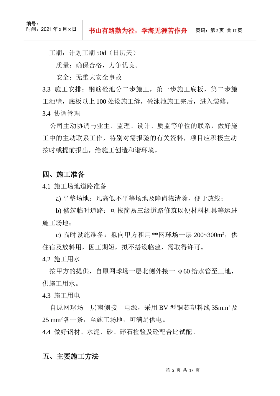 游泳池施工方案doc-江头游泳池施工方案_第2页