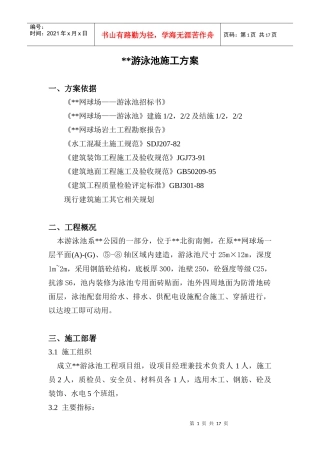 游泳池施工方案doc-江头游泳池施工方案