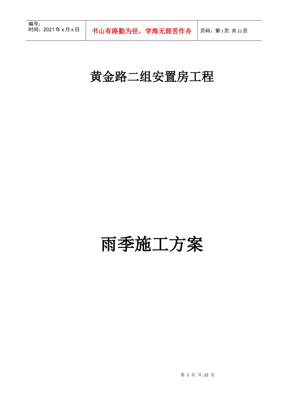雨季施工方案1黄金路_第1页