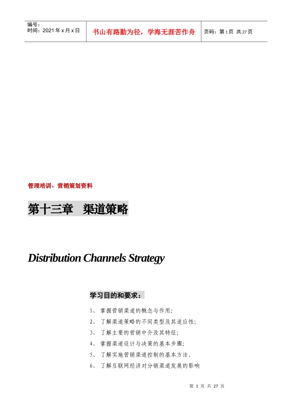 渠道的营销策略与设计策略_第1页