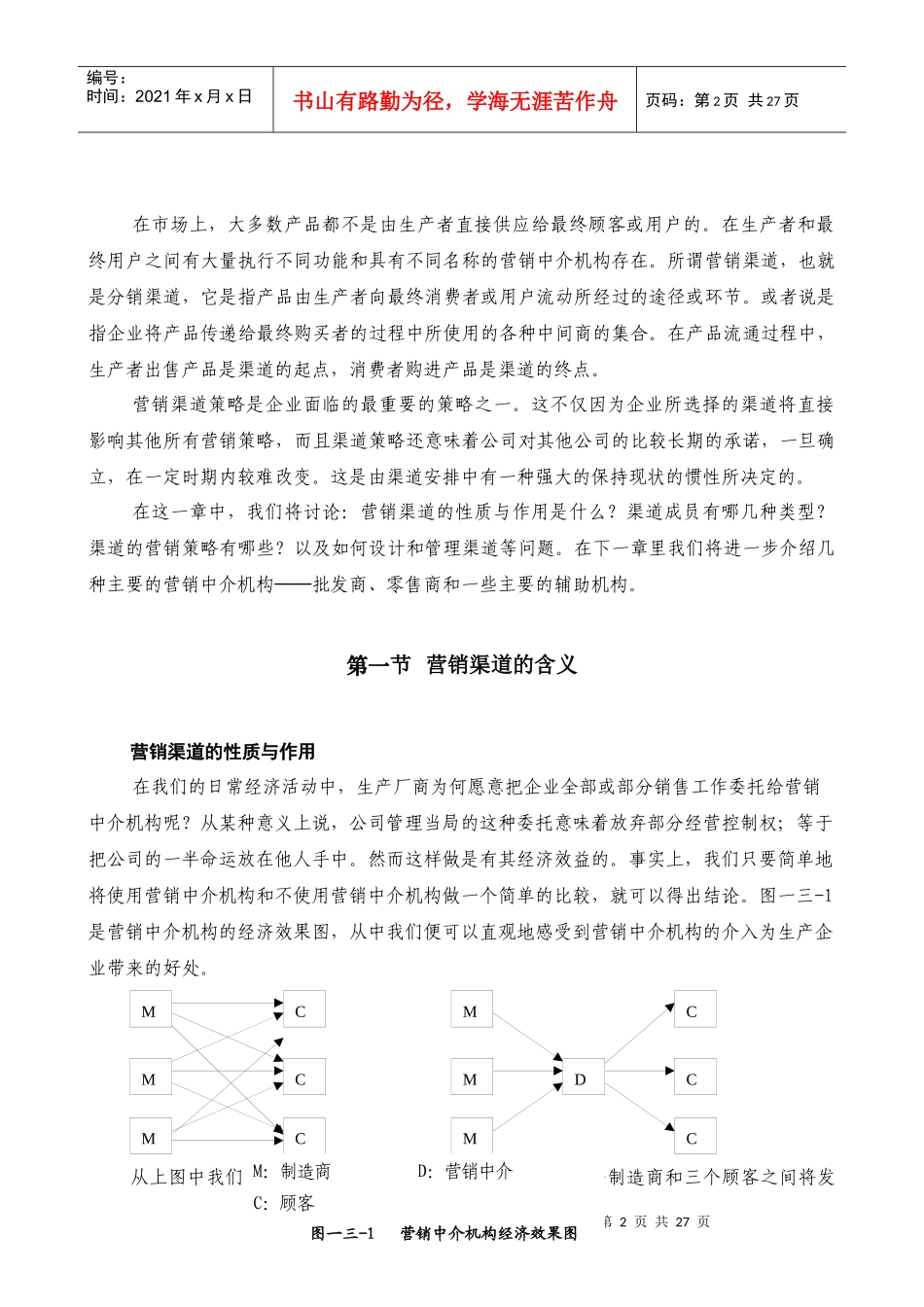 渠道的营销策略与设计策略_第2页