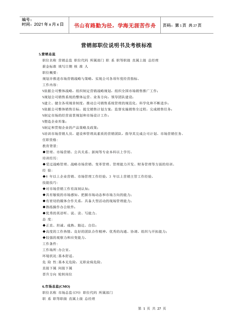 营销部岗位说明书及考核标准_第1页