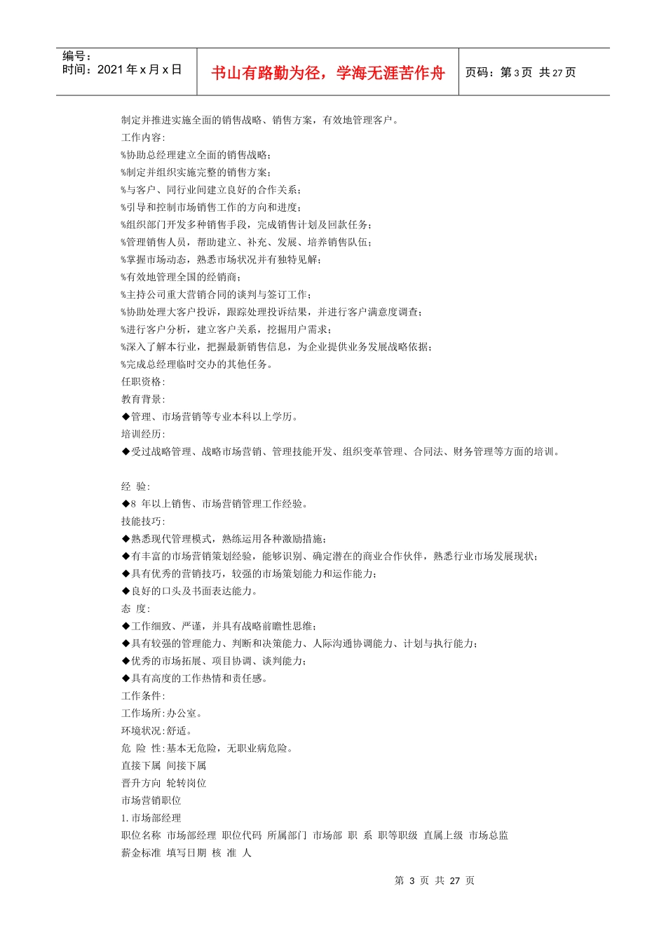 营销部岗位说明书及考核标准_第3页