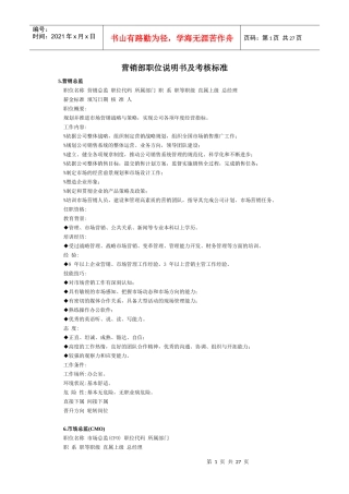 营销部岗位说明书及考核标准