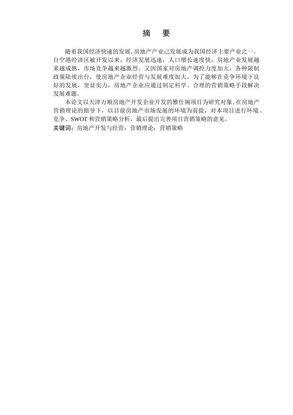 房地产项目营销策略研究__陈举XXXX_第3页