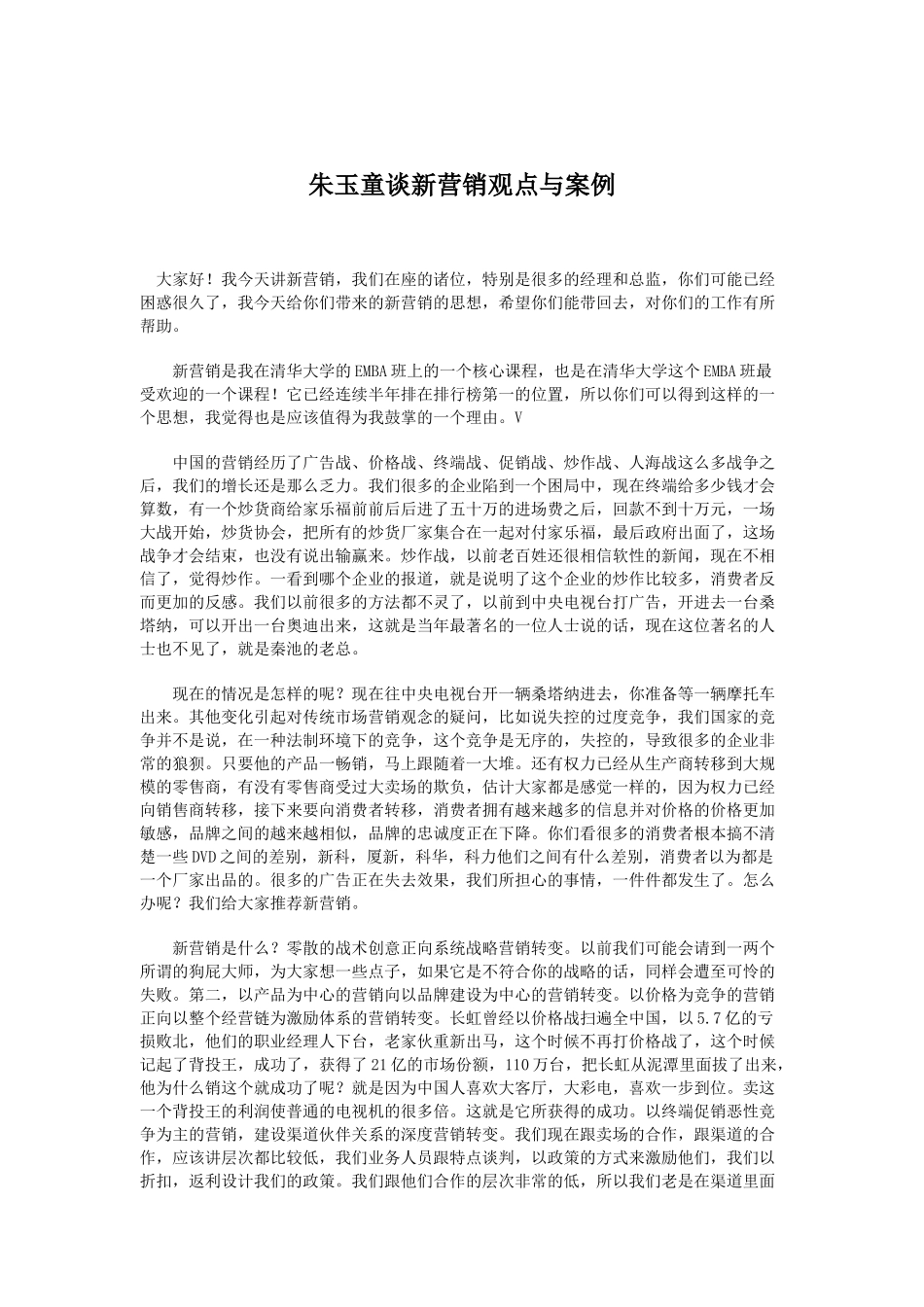 朱玉童谈新营销观点与案例分析_第1页