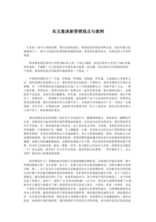 朱玉童谈新营销观点与案例分析
