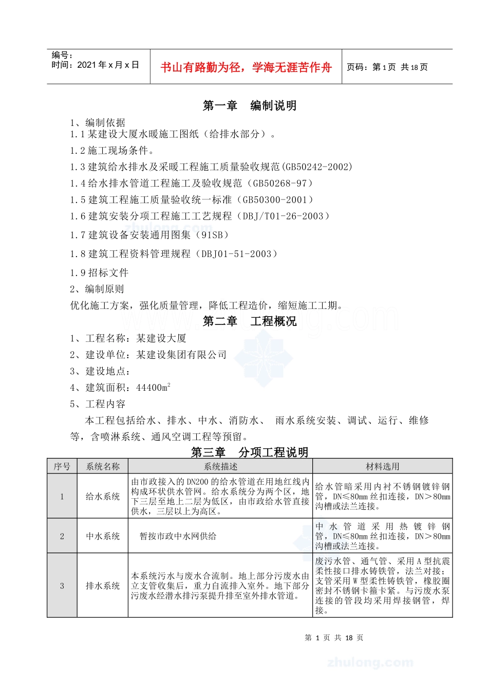 某建设大厦水暖施工方案_secret_第1页