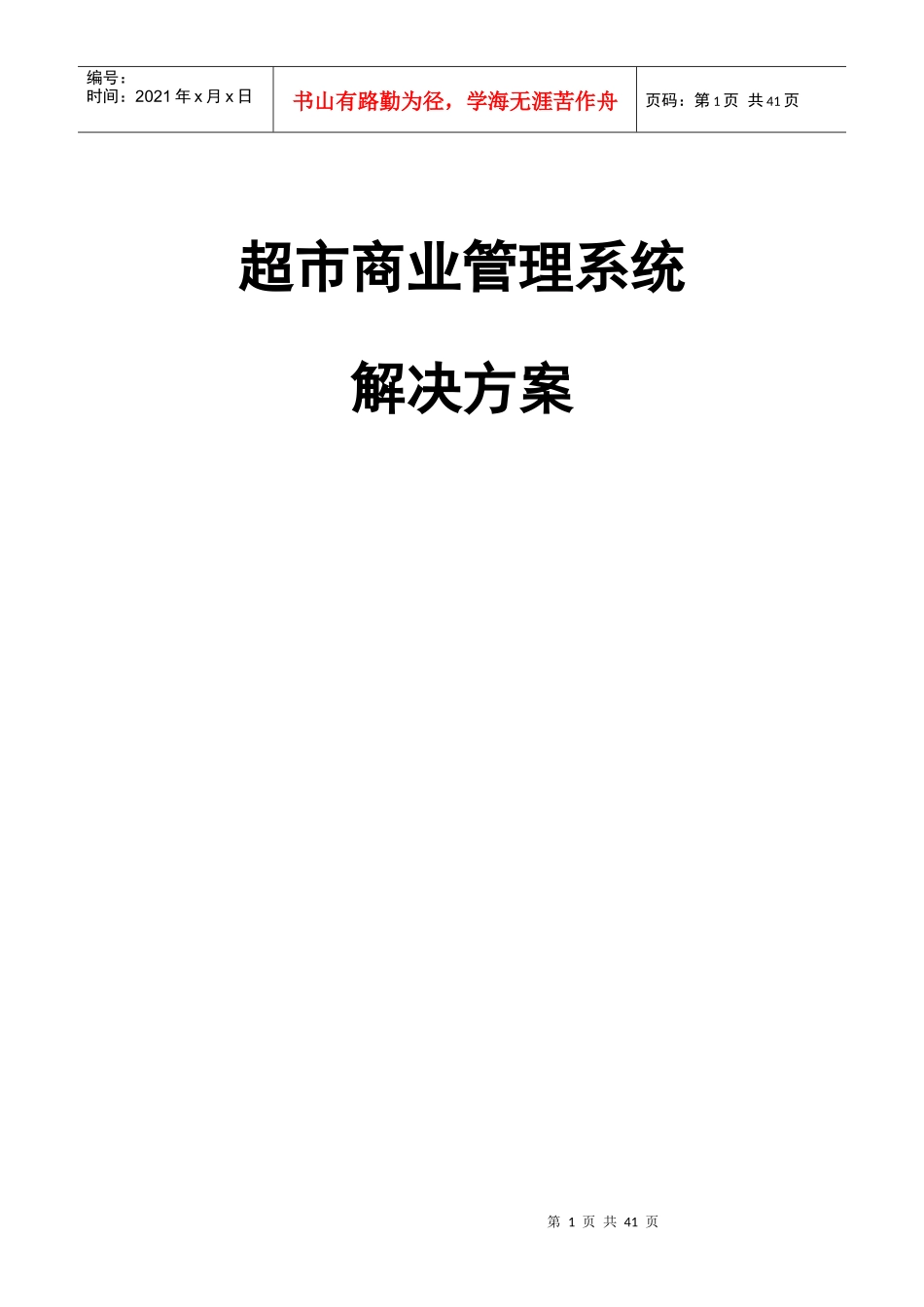 超市商业管理系统解决方案_第1页