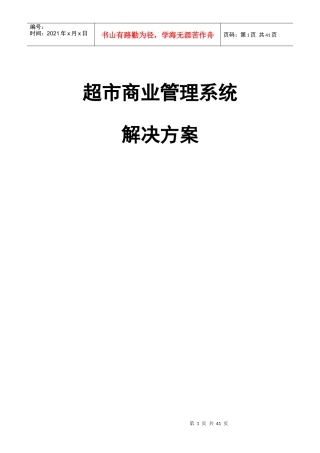 超市商业管理系统解决方案