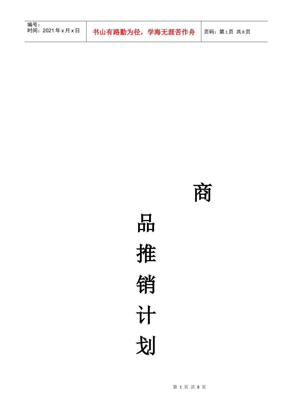 某商品推销计划书_第1页