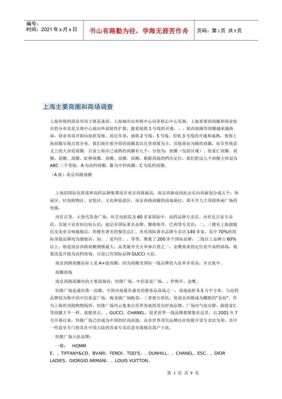 论上海主要商圈与商场调查_第1页