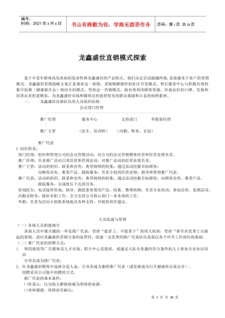 龙鑫盛世直销模式探索(doc 30)
