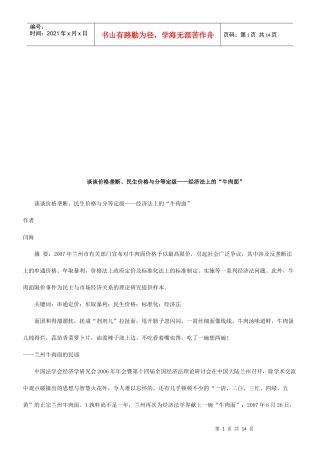 谈谈价格谈谈价格垄断、民生价格与分等定级的应用