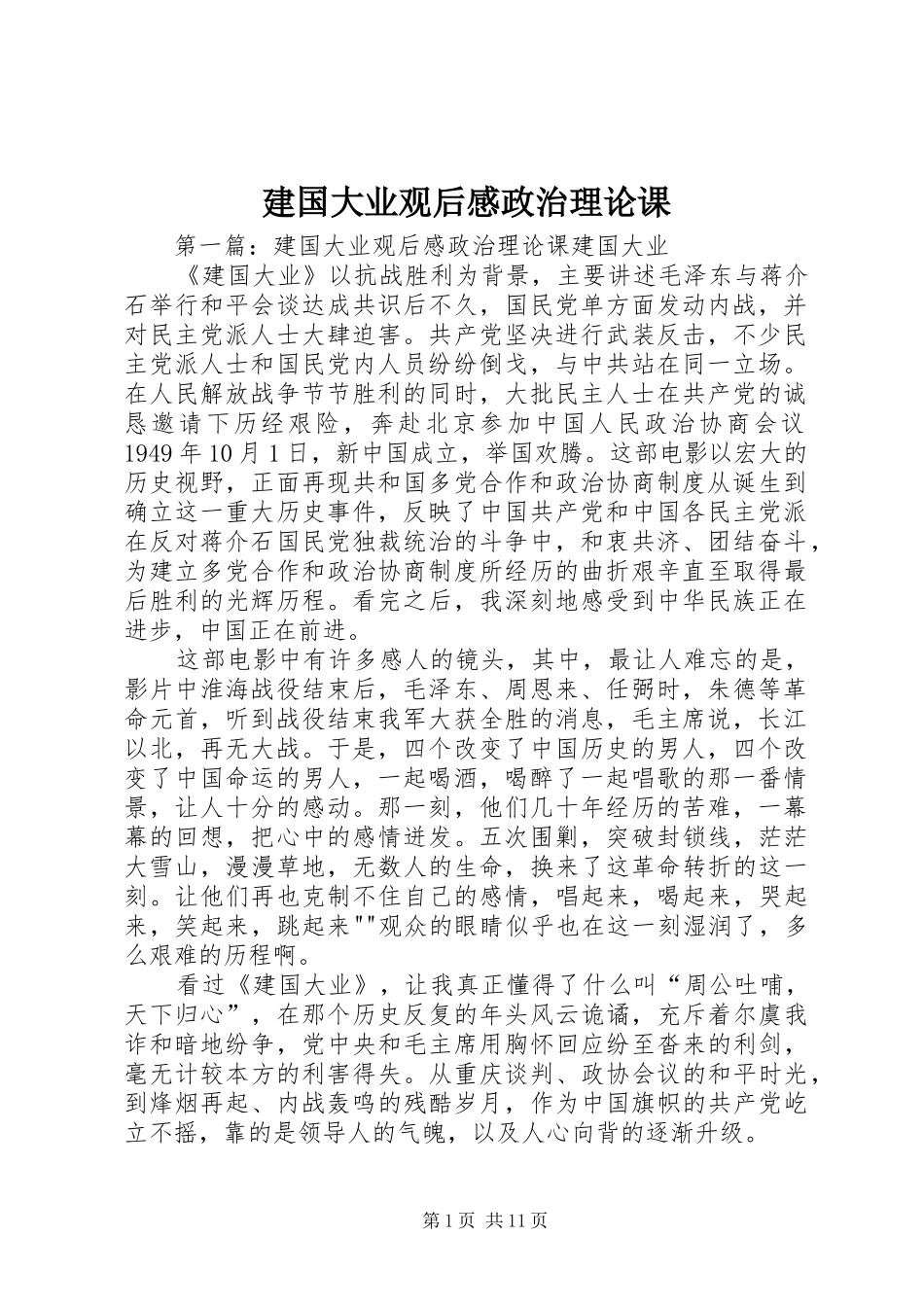 建国大业观后感政治理论课_第1页