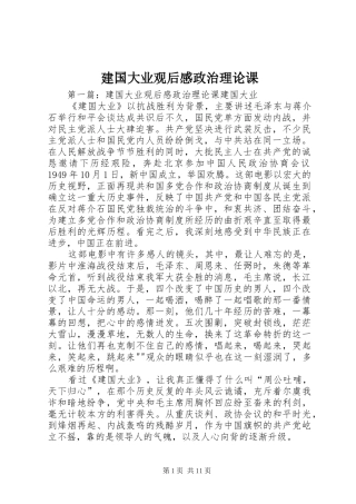 建国大业观后感政治理论课