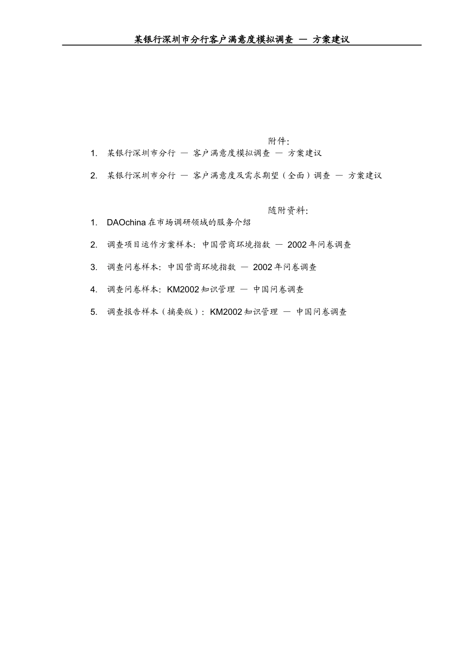 某银行深圳市分行客户满意度调查_第3页