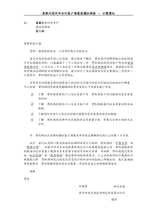 某银行深圳市分行客户满意度调查