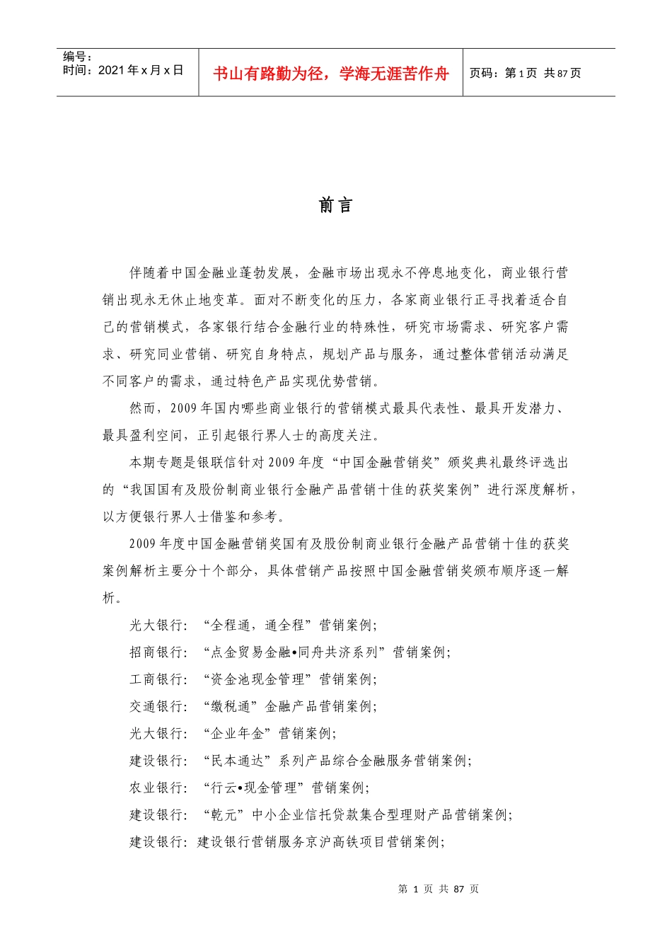 某银行业公司业务创新与营销专题_第3页