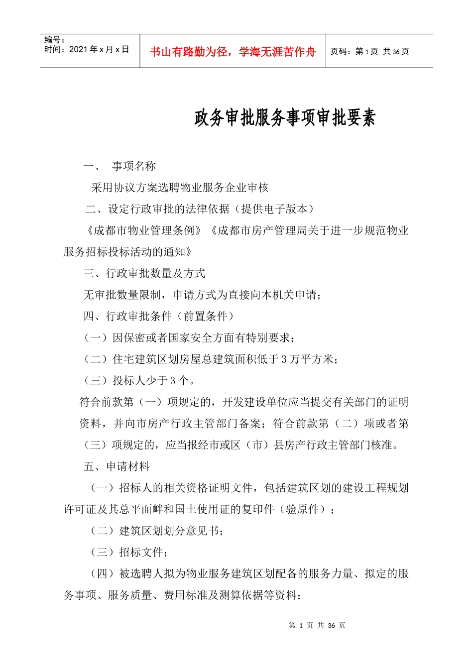 采用协议方案选聘物业服务企业审核_第1页