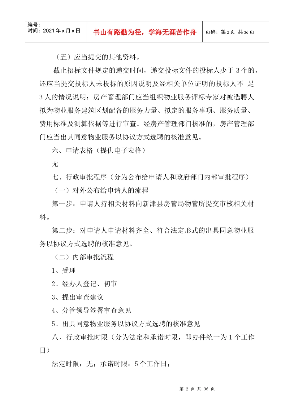 采用协议方案选聘物业服务企业审核_第2页