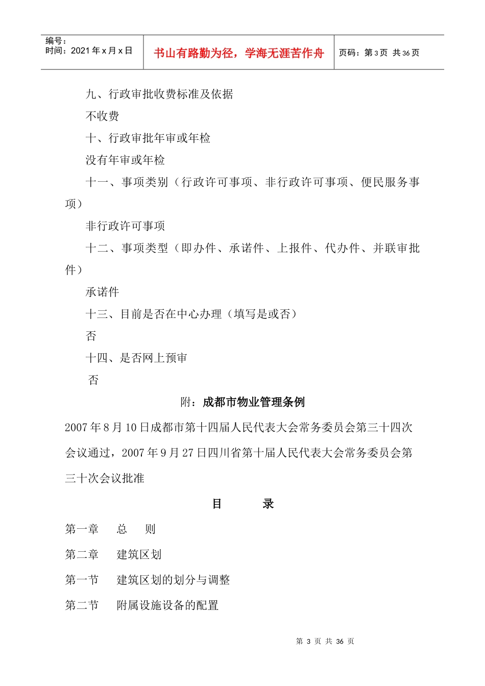 采用协议方案选聘物业服务企业审核_第3页