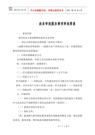 采用协议方案选聘物业服务企业审核