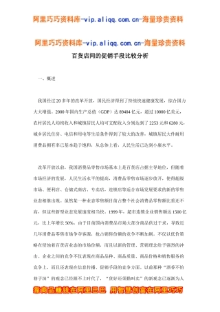 百货店间的促销手段比较分析(doc30)