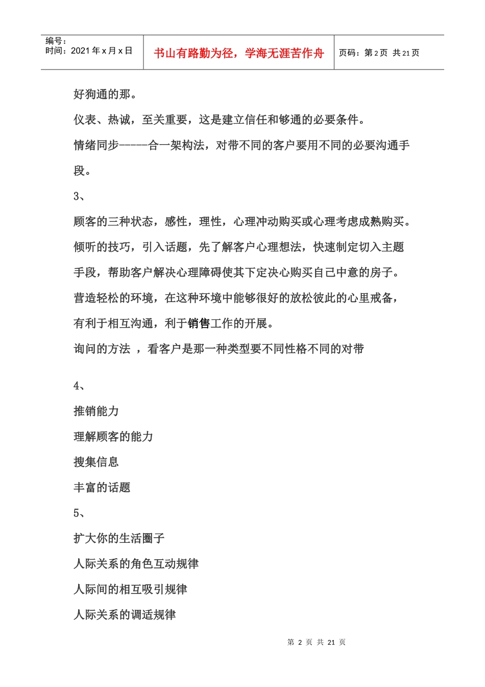 房地产置业顾问培训及房产销售技巧(1)_第2页