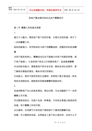 房地产置业顾问培训及房产销售技巧(1)
