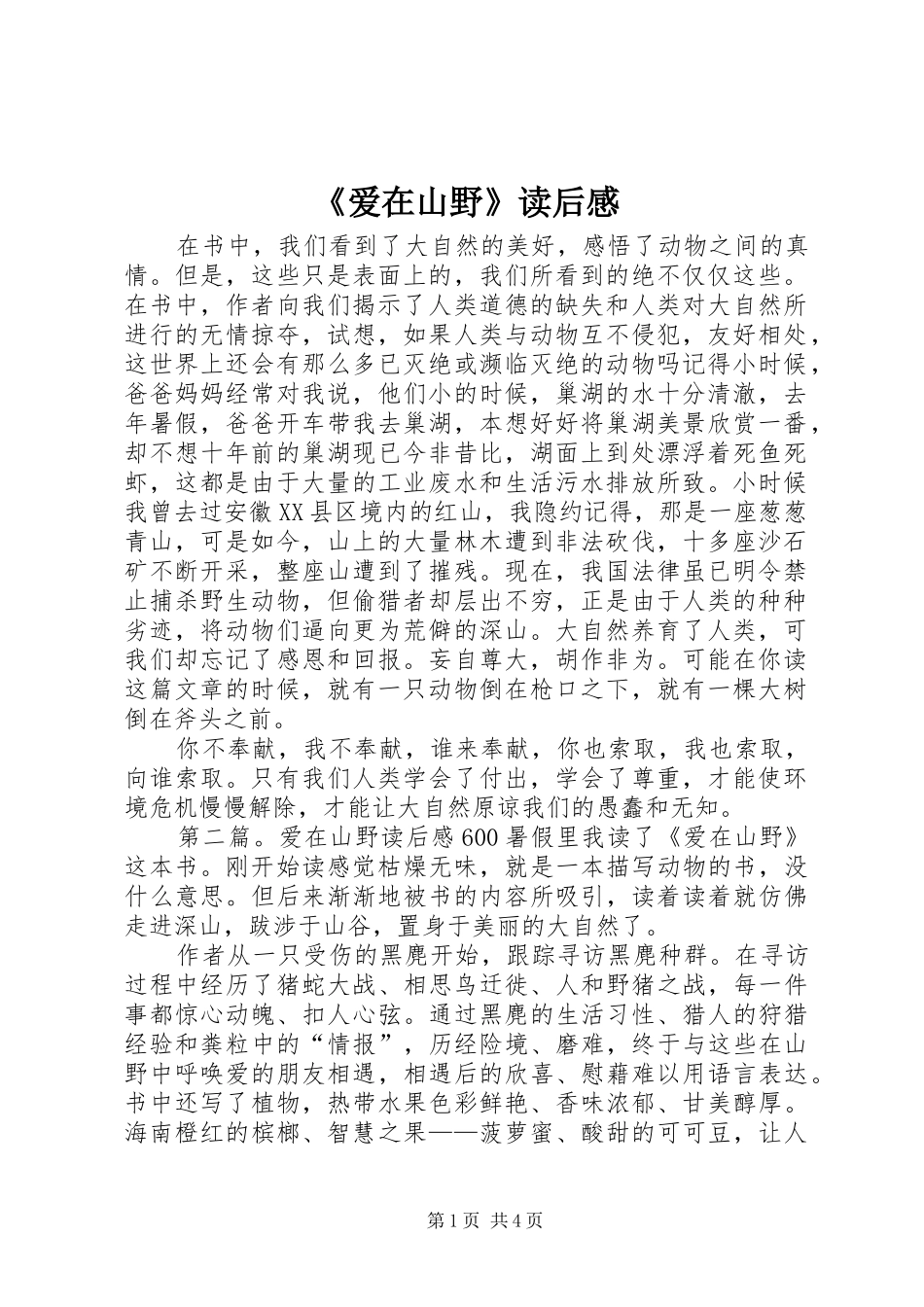 《爱在山野》读后感_第1页