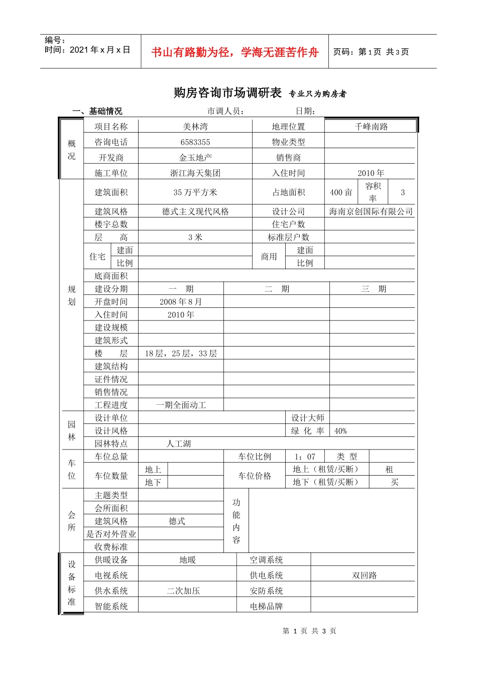 美林湾市场调查表_第1页