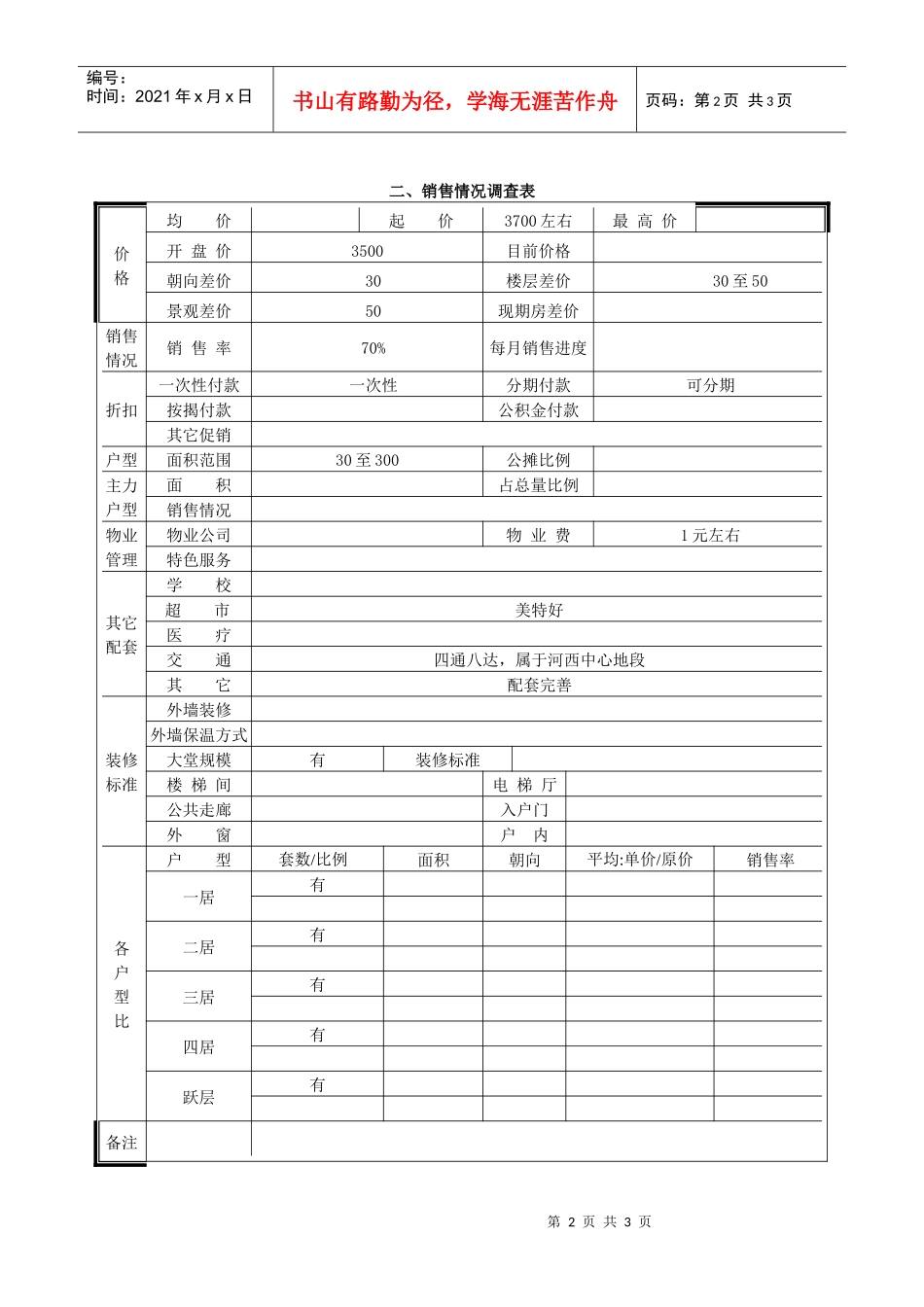 美林湾市场调查表_第2页