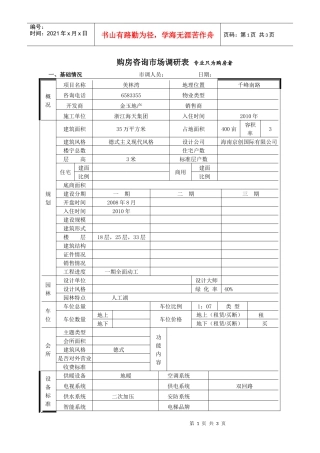 美林湾市场调查表