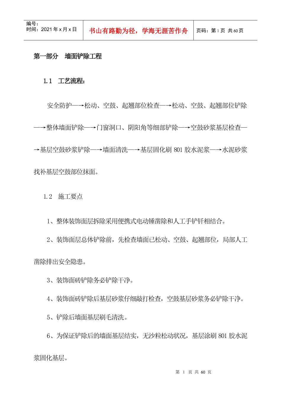 第一部分 墙面铲除工程1doc方案_第1页