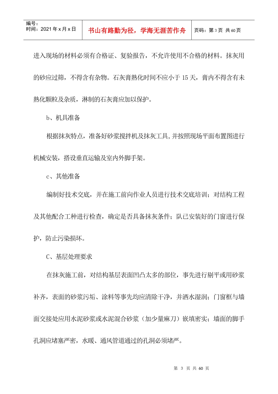 第一部分 墙面铲除工程1doc方案_第3页