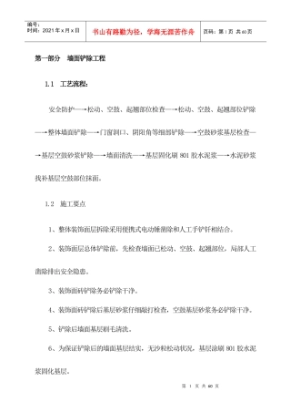 第一部分 墙面铲除工程1doc方案